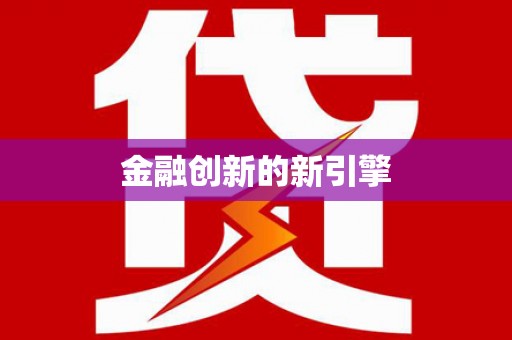 平南金融创新的新引擎