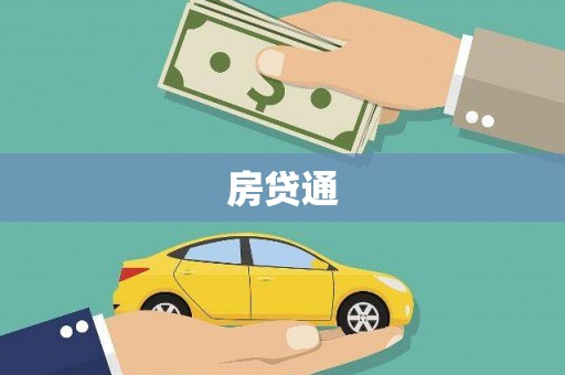 平南房贷通