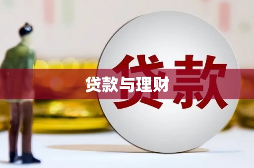 平南贷款与理财