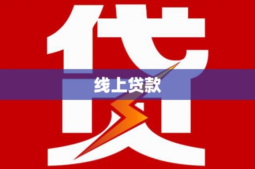 平南线上贷款