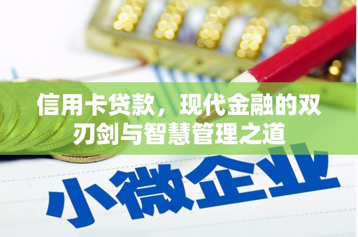 平南信用卡贷款，现代金融的双刃剑与智慧管理之道