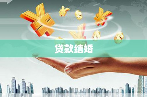 平南贷款结婚
