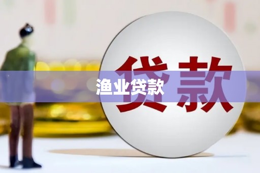 平南渔业贷款