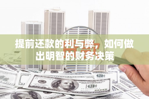 平南提前还款的利与弊，如何做出明智的财务决策