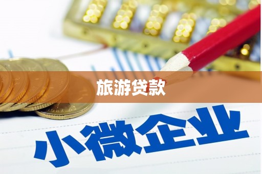 平南旅游贷款