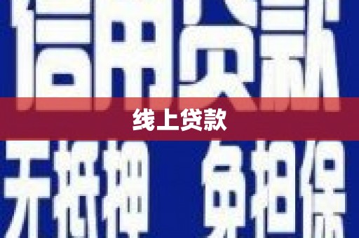 平南线上贷款