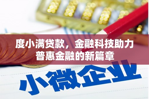 平南度小满贷款，金融科技助力普惠金融的新篇章