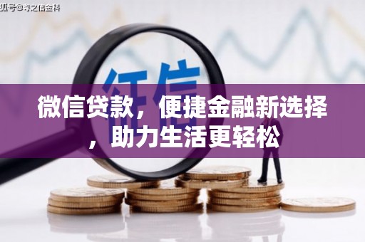 平南微信贷款，便捷金融新选择，助力生活更轻松