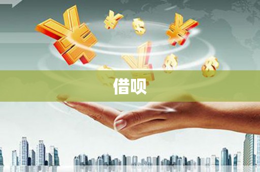 平南借呗