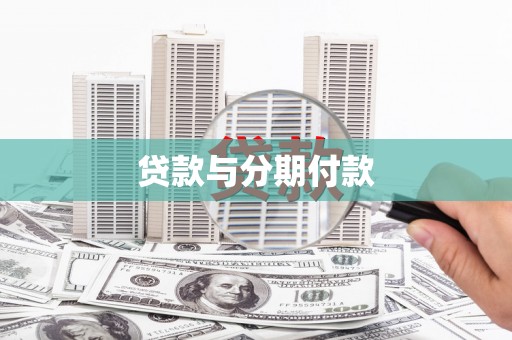 平南贷款与分期付款