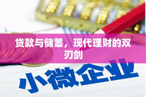 平南贷款与储蓄，现代理财的双刃剑
