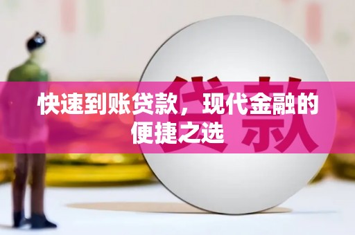 平南快速到账贷款，现代金融的便捷之选