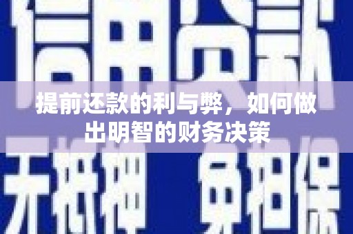 平南提前还款的利与弊，如何做出明智的财务决策
