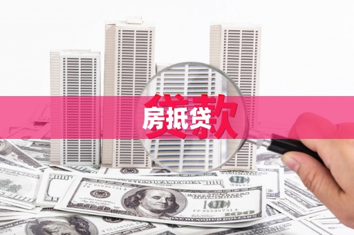 平南房抵贷