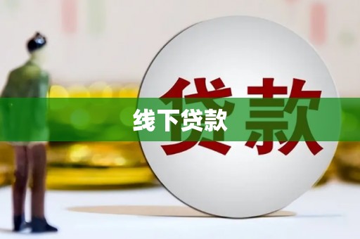 平南线下贷款