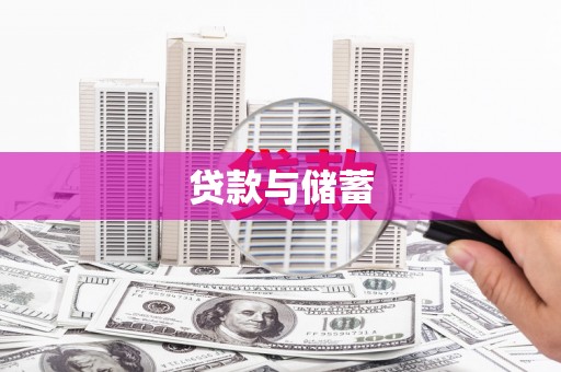 平南贷款与储蓄