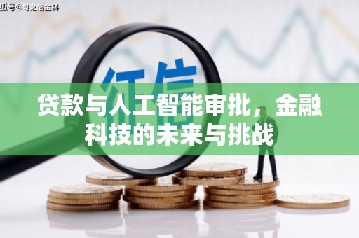 平南贷款与人工智能审批，金融科技的未来与挑战