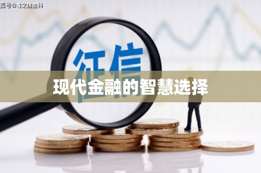 平南现代金融的智慧选择