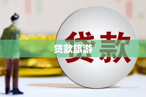 平南贷款旅游