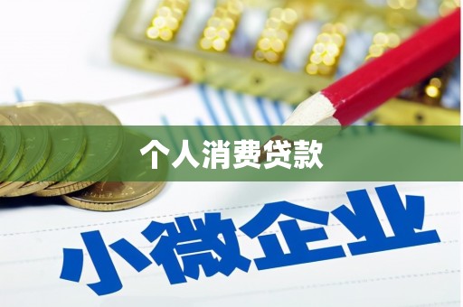 平南个人消费贷款