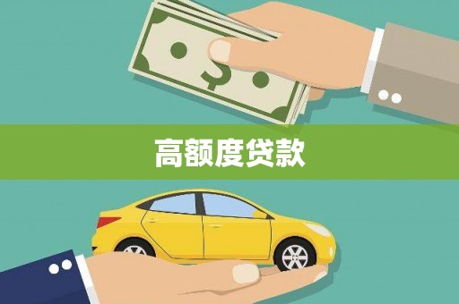 平南高额度贷款