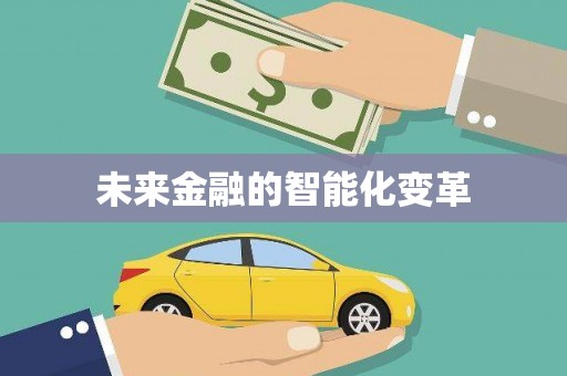 平南未来金融的智能化变革