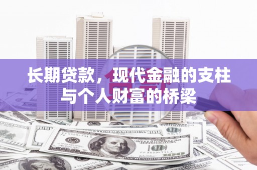 平南长期贷款，现代金融的支柱与个人财富的桥梁