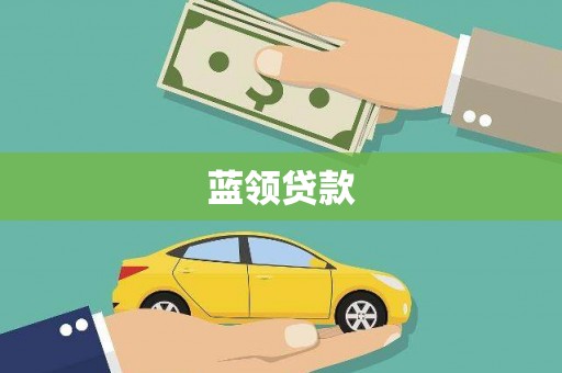 平南蓝领贷款