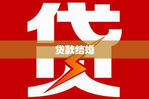 平南贷款结婚