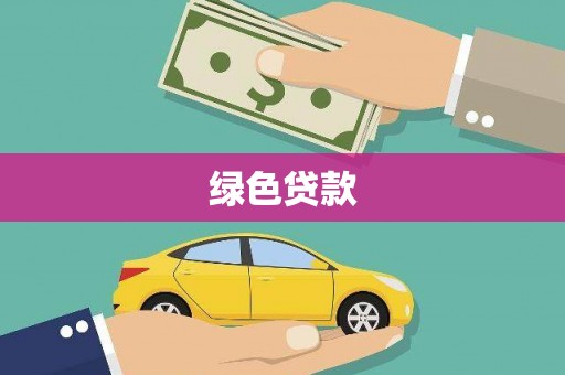 平南绿色贷款