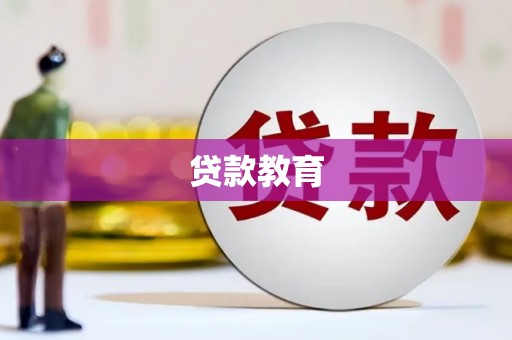 平南贷款教育