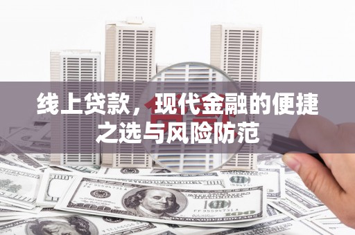 平南线上贷款，现代金融的便捷之选与风险防范