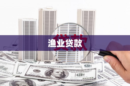 平南渔业贷款