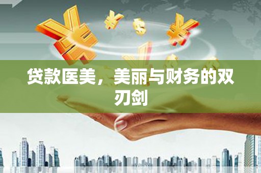 平南贷款医美，美丽与财务的双刃剑