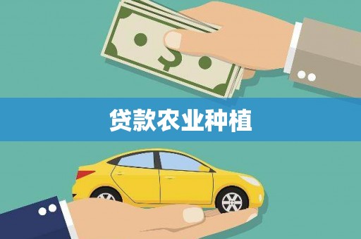 平南贷款农业种植