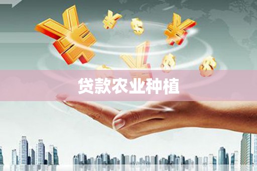平南贷款农业种植