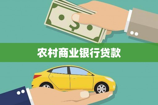 平南农村商业银行贷款