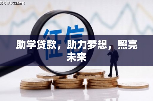 平南助学贷款，助力梦想，照亮未来