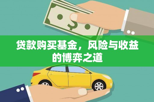 平南贷款购买基金，风险与收益的博弈之道
