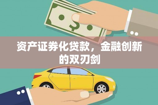 平南资产证券化贷款，金融创新的双刃剑