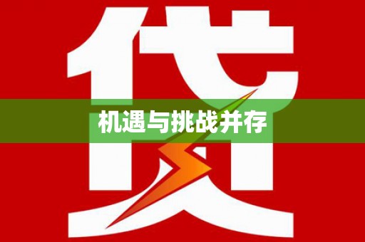 平南机遇与挑战并存