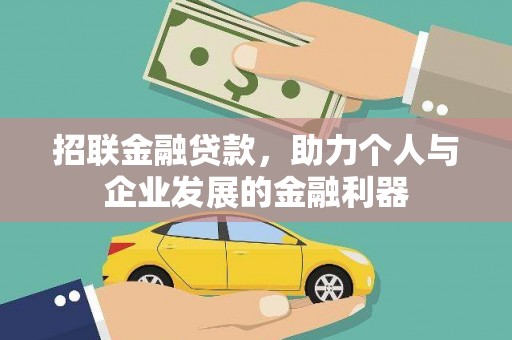 平南招联金融贷款，助力个人与企业发展的金融利器