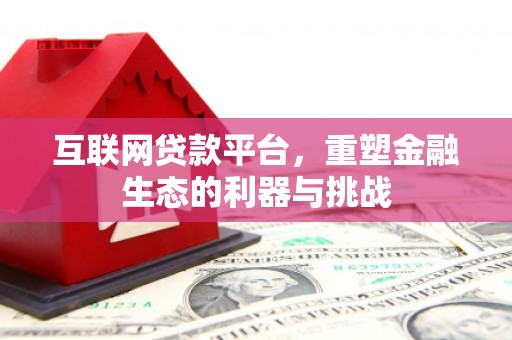 平南互联网贷款平台，重塑金融生态的利器与挑战