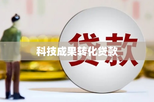平南科技成果转化贷款