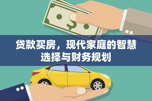 平南贷款买房，现代家庭的智慧选择与财务规划