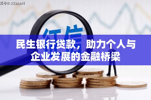平南民生银行贷款，助力个人与企业发展的金融桥梁