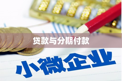 平南贷款与分期付款