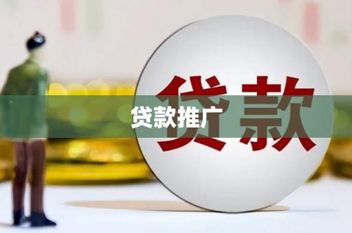 平南贷款推广