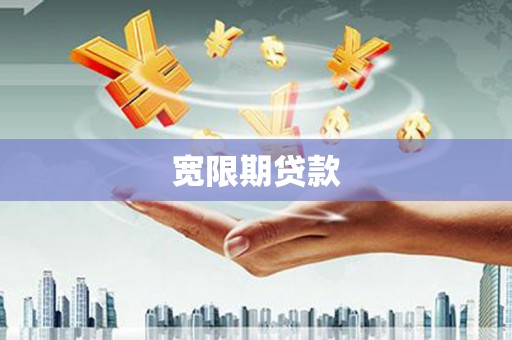 平南宽限期贷款