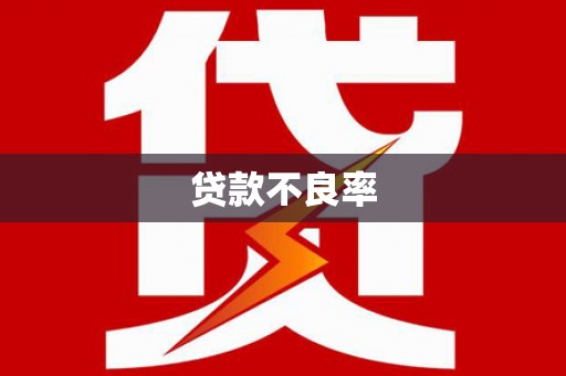 平南贷款不良率